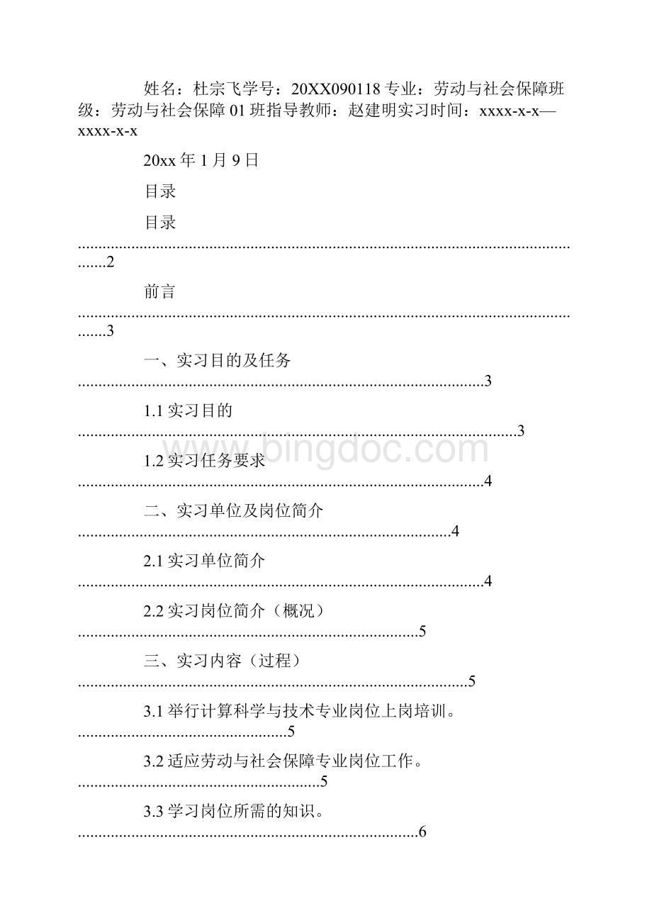 社会保障实践报告.docx_第2页