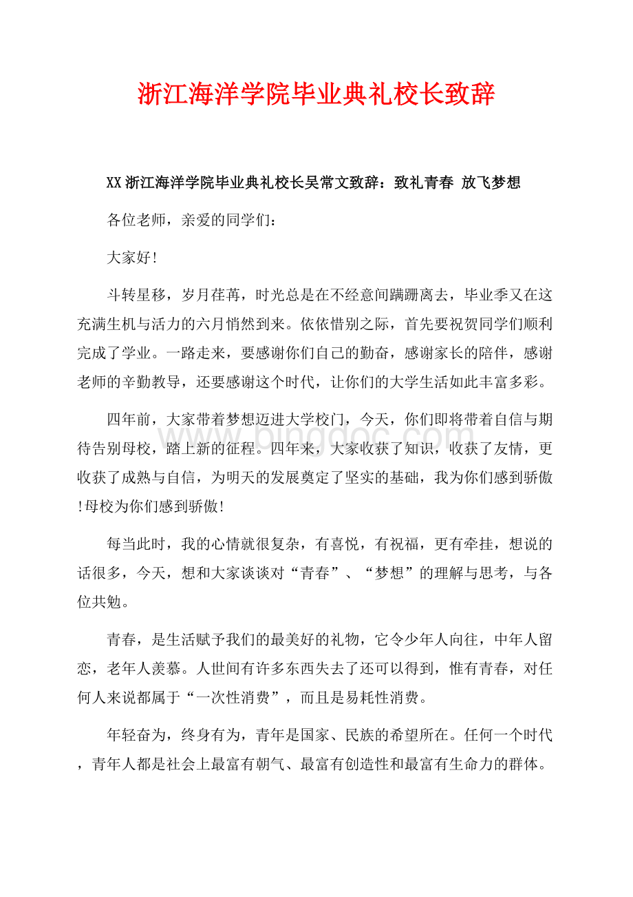 最新范文浙江海洋学院毕业典礼校长致辞（共3页）1700字.docx
