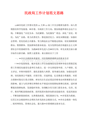 最新范文民政局工作计划范文思路（共7页）4700字.docx