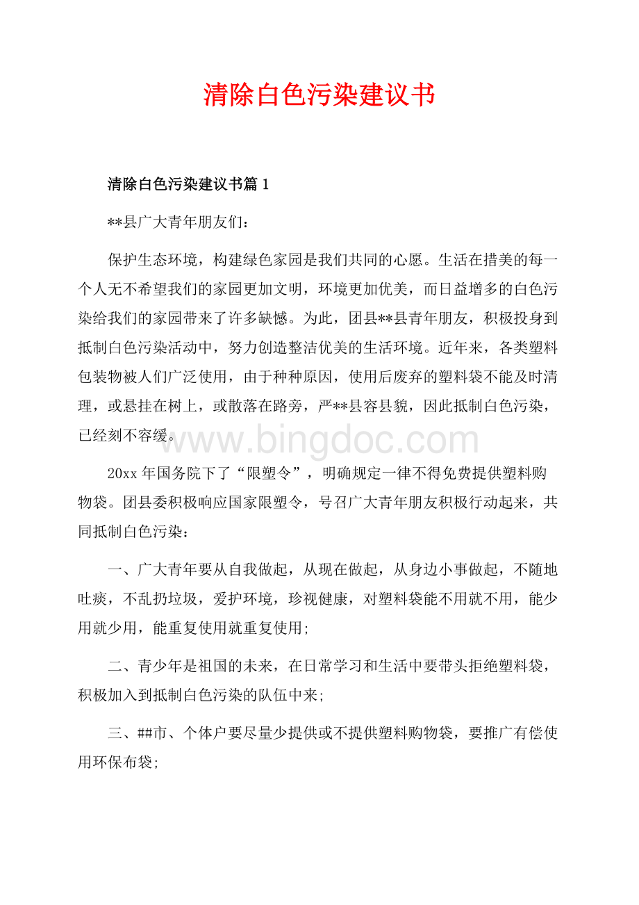 清除白色污染建议书_3篇（共4页）2200字.docx