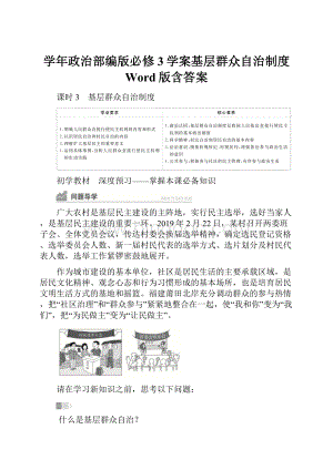 学年政治部编版必修3学案基层群众自治制度 Word版含答案.docx