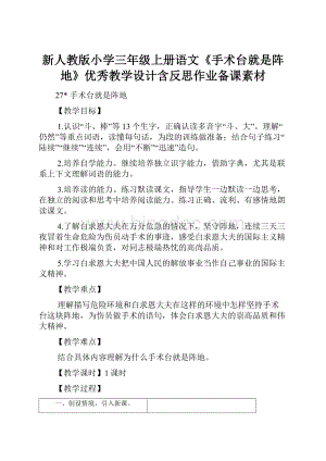 新人教版小学三年级上册语文《手术台就是阵地》优秀教学设计含反思作业备课素材.docx