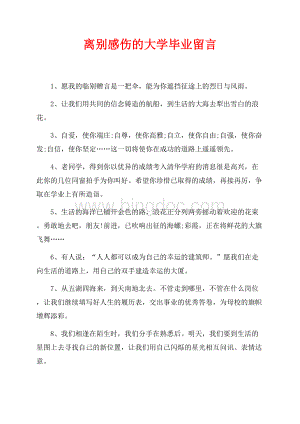 离别感伤的大学毕业留言（共2页）900字.docx