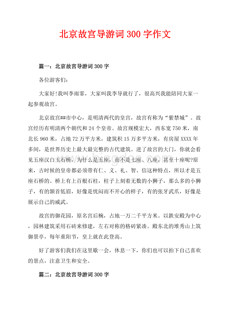 北京故宫导游词300字作文（共2页）1200字.docx