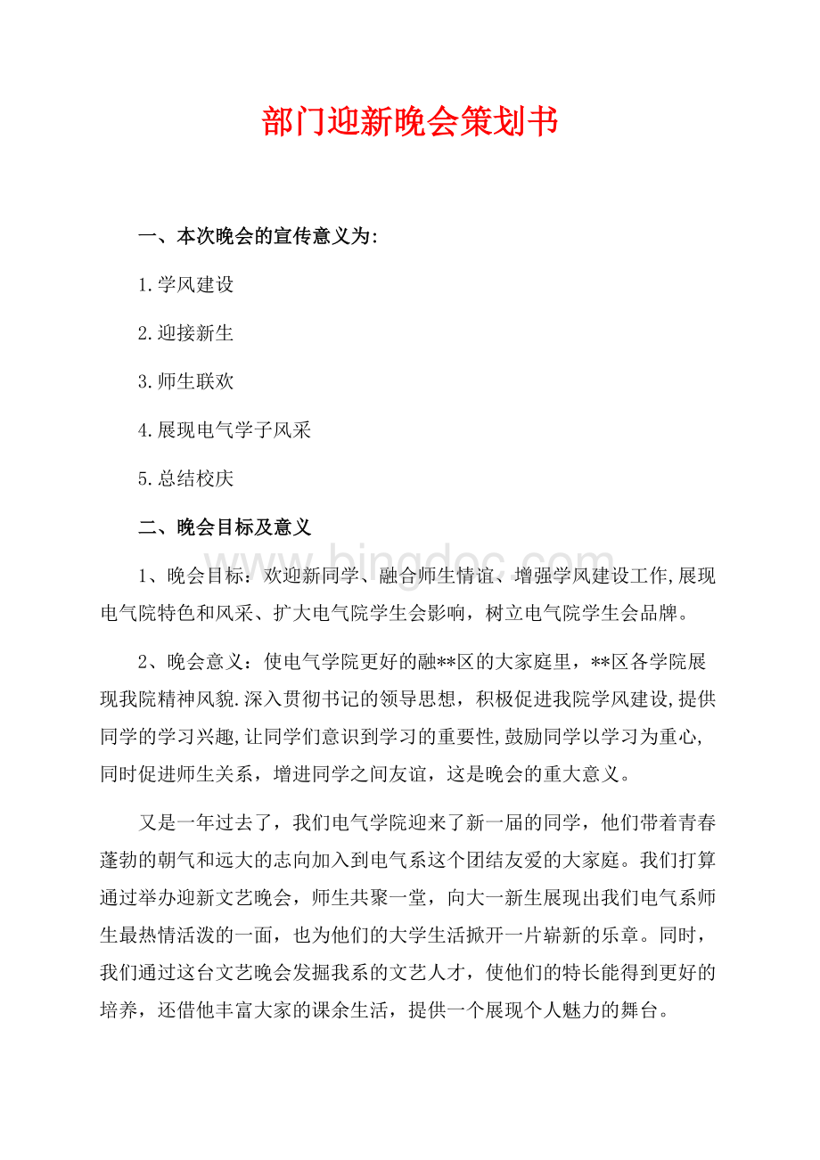 部门迎新晚会策划书（共6页）3400字.docx