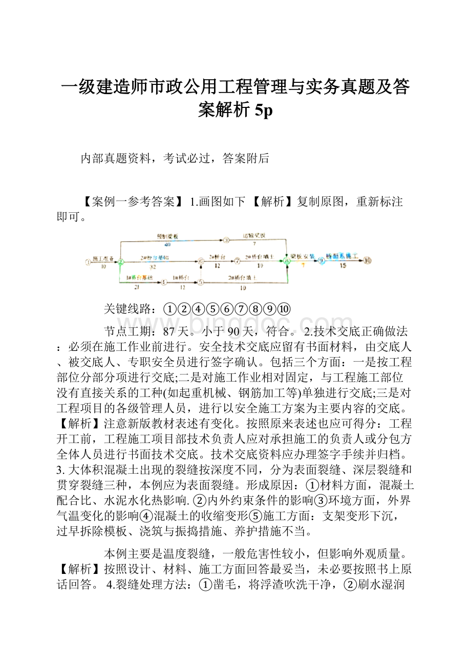 一级建造师市政公用工程管理与实务真题及答案解析5p.docx_第1页