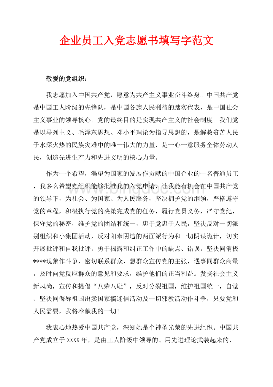 企业员工入党志愿书填写最新范文字范文（共3页）1900字.docx