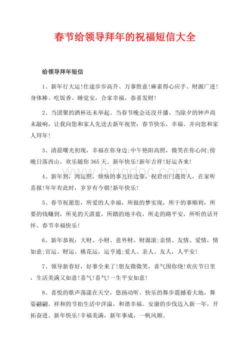 最新范文春节给领导拜年的祝福短信大全（共4页）2500字.docx