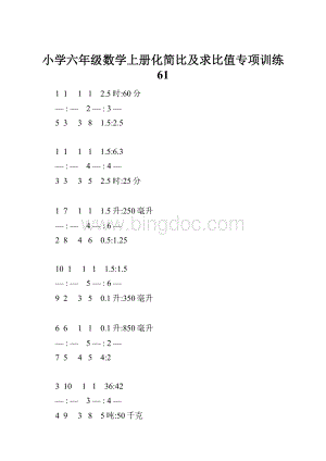 小学六年级数学上册化简比及求比值专项训练 61.docx