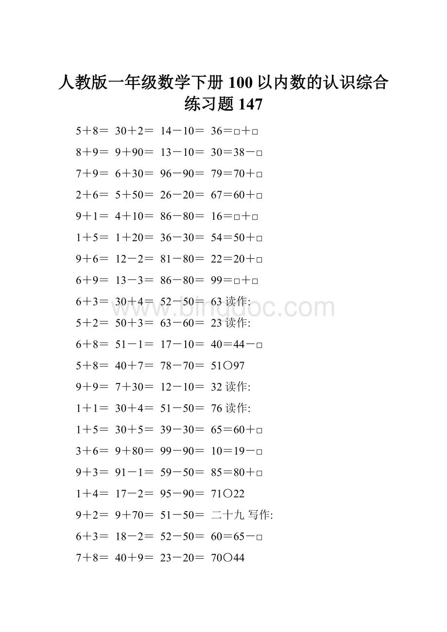 人教版一年级数学下册100以内数的认识综合练习题147.docx_第1页