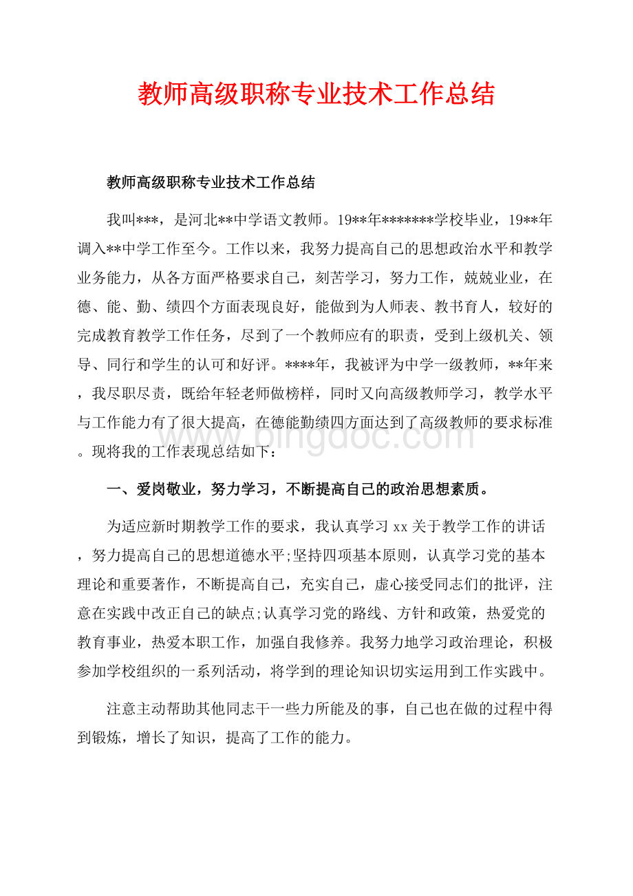 教师高级职称专业技术工作总结_2篇（共4页）2500字.docx