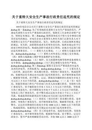 关于重特大安全生产事故行政责任追究的规定.docx