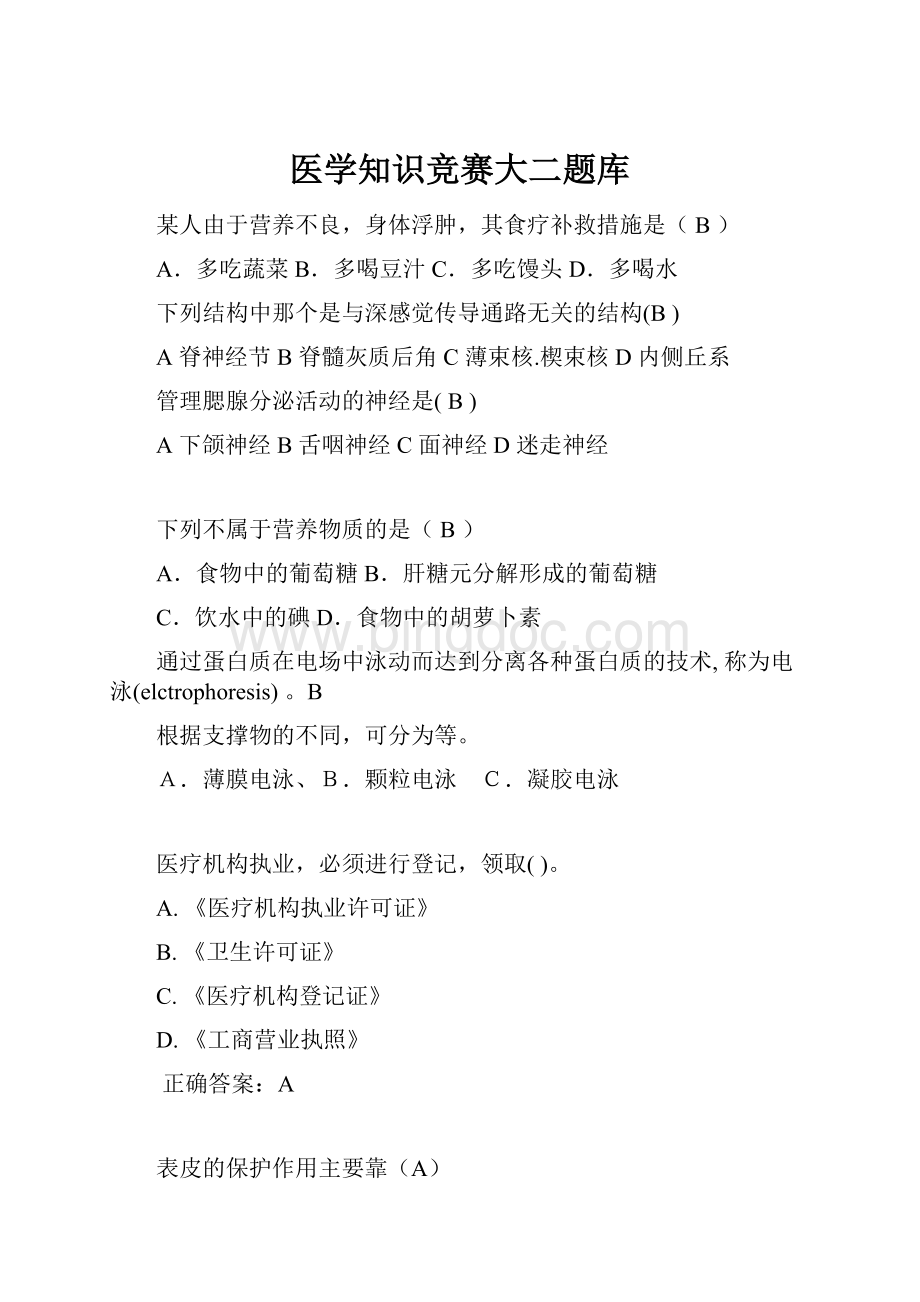 医学知识竞赛大二题库.docx_第1页