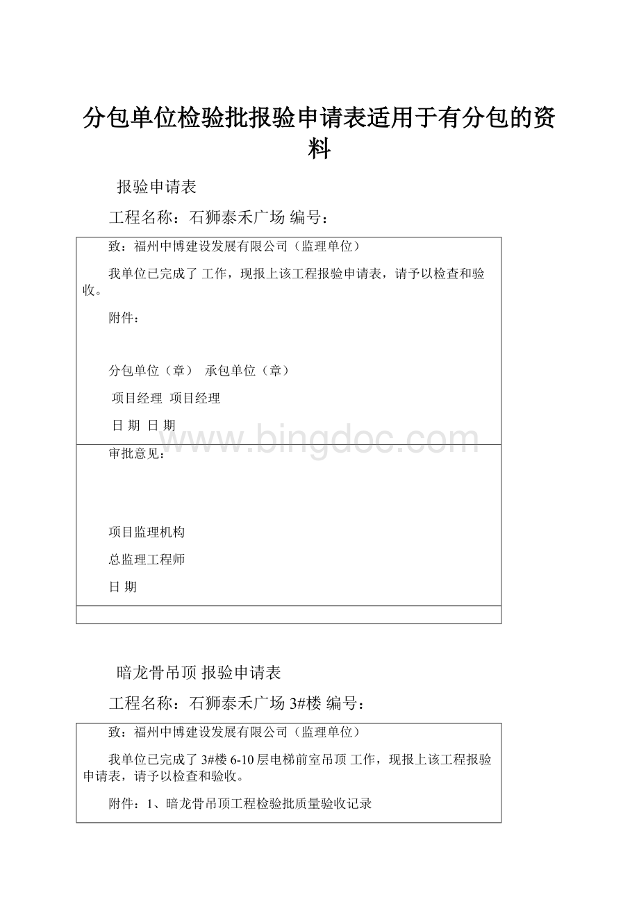 分包单位检验批报验申请表适用于有分包的资料.docx_第1页