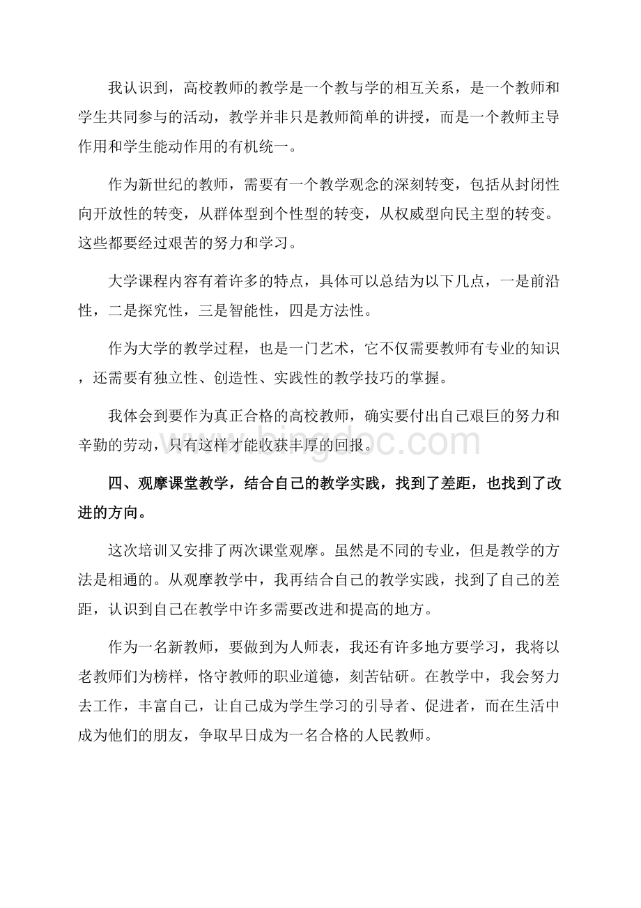 新进教师培训心得体会（共3页）1600字.docx_第3页