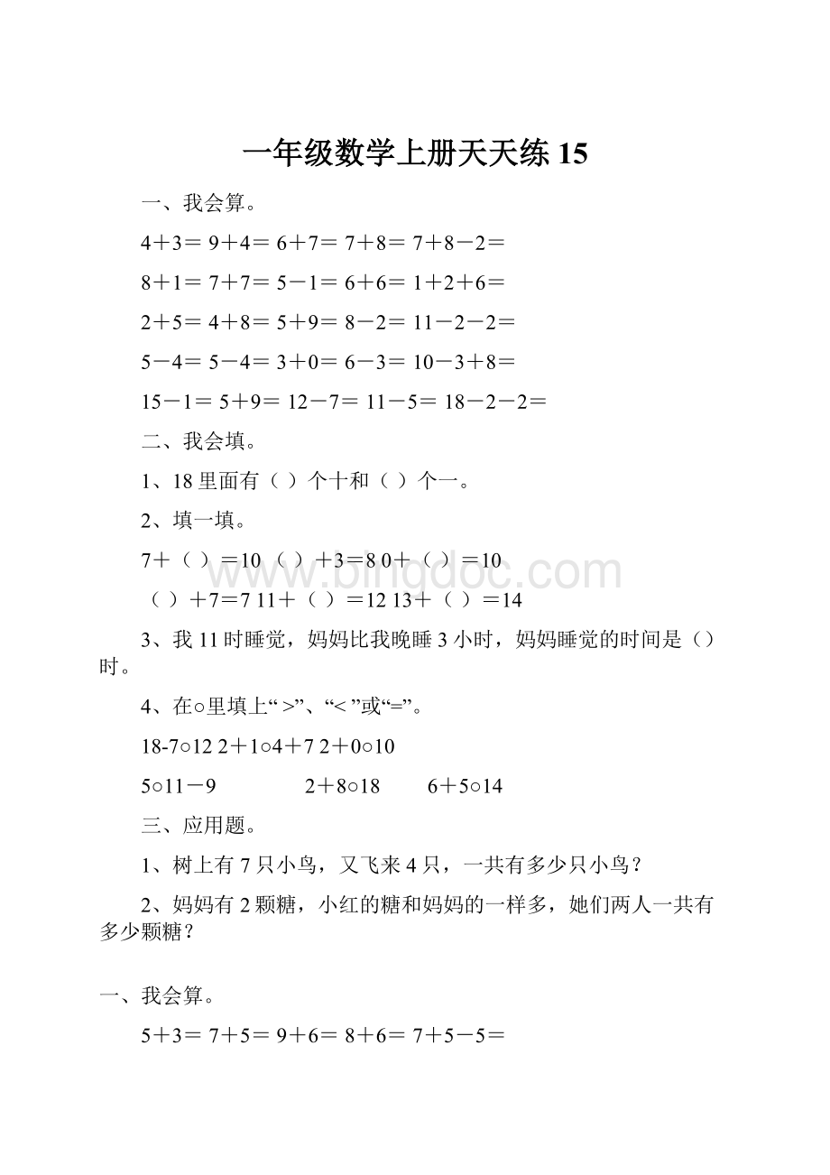 一年级数学上册天天练15.docx_第1页