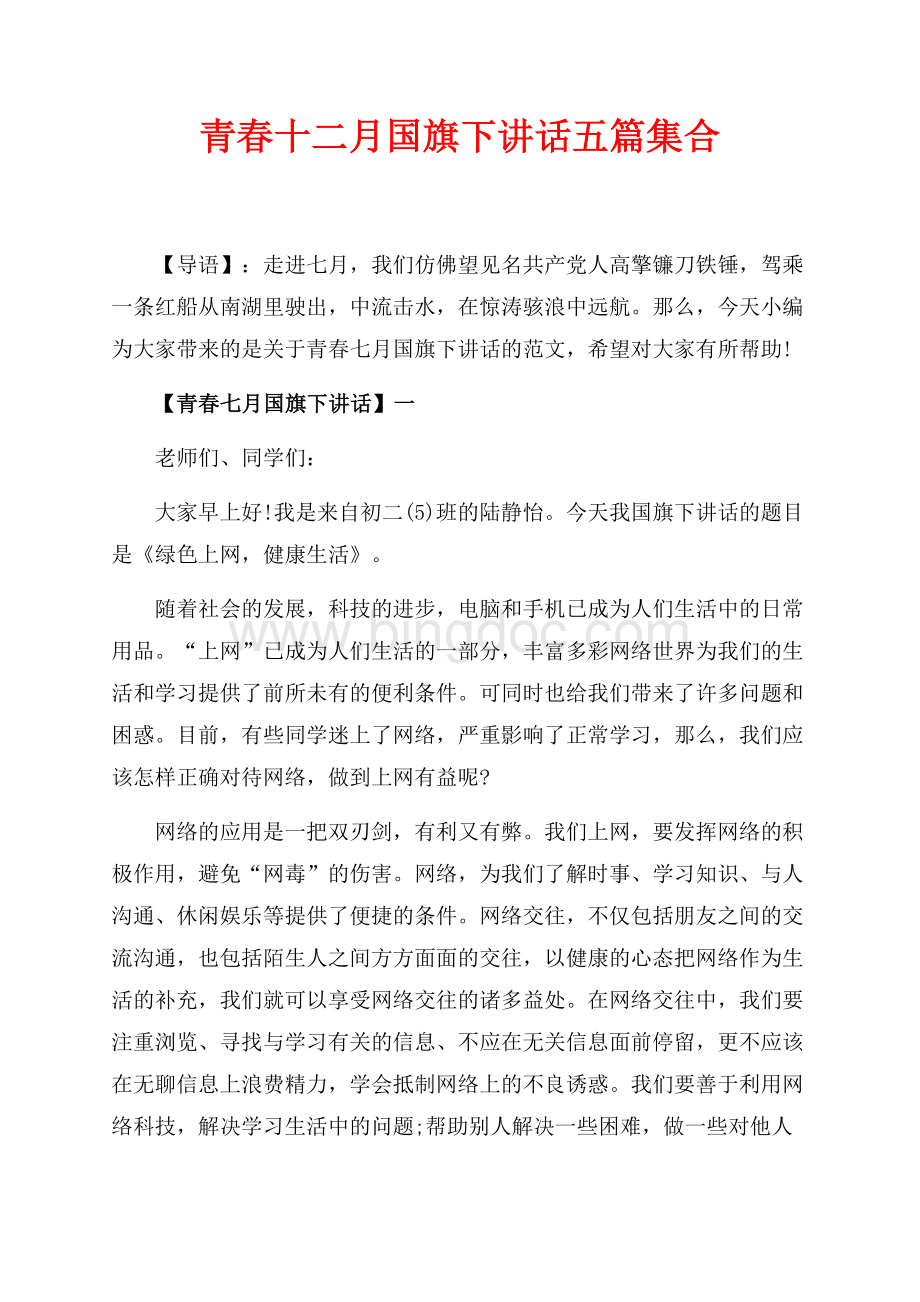 青春十二月国旗下讲话五篇集合（共8页）5200字.docx