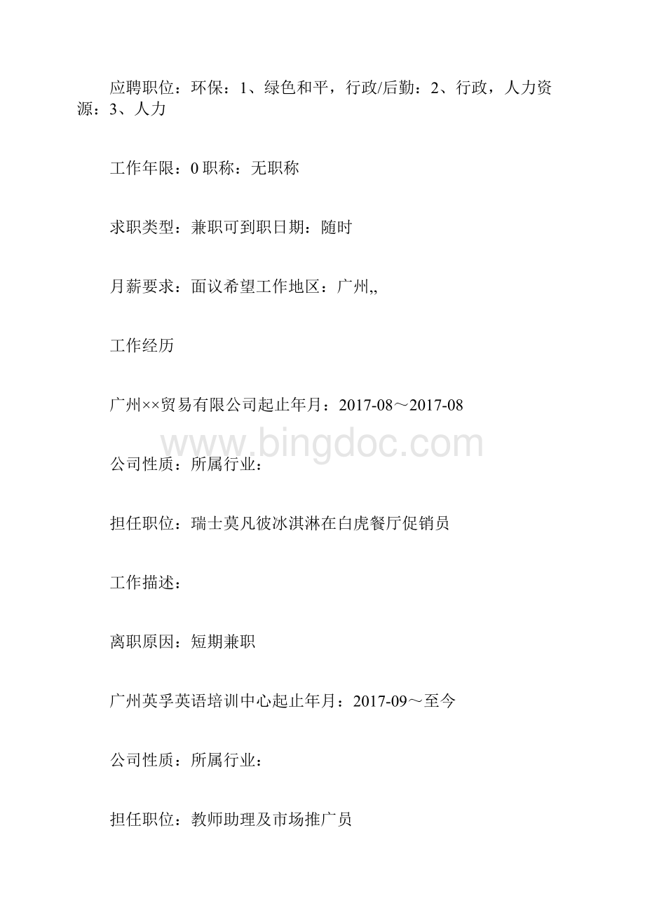 兼职员工个人简历模板求职doc.docx_第2页