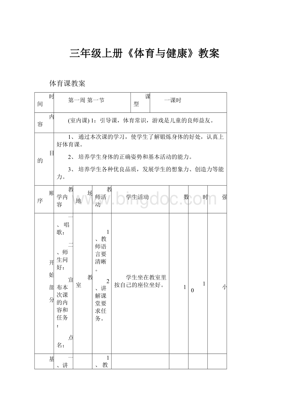 三年级上册《体育与健康》教案.docx