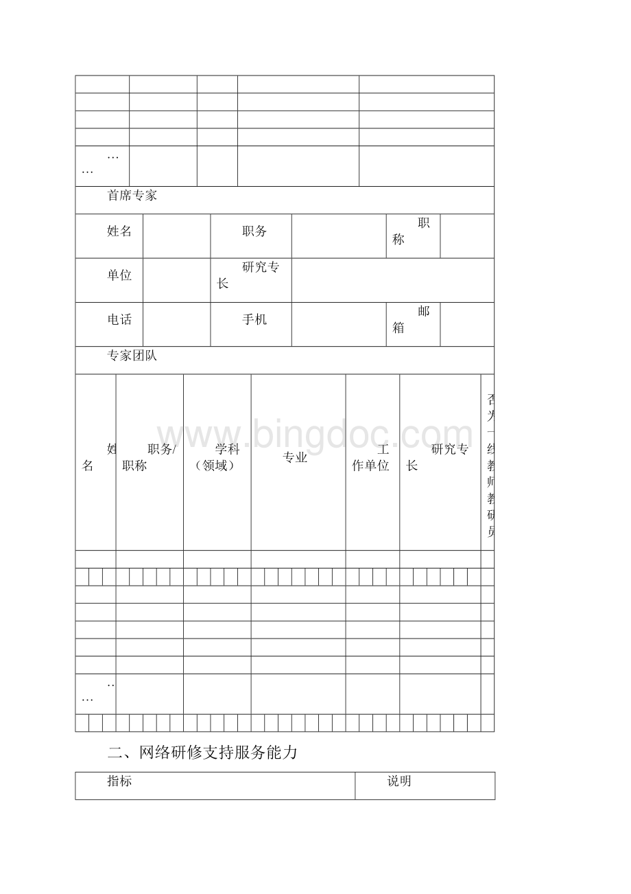 国培计划中小学幼儿园教师信息技术应用能力培训申报书.docx_第3页