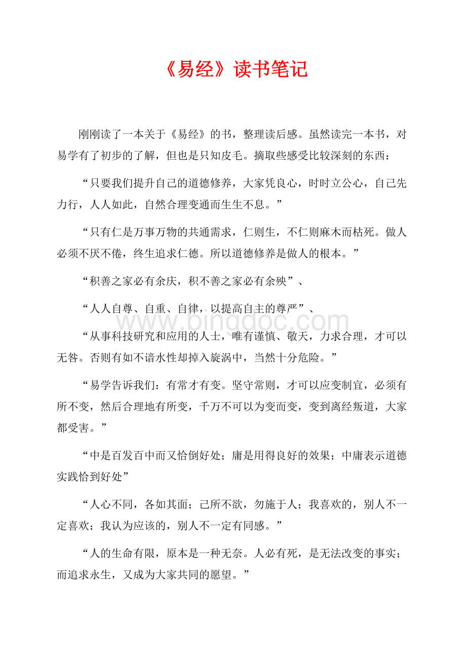 《易经》读书笔记（共2页）1100字.docx