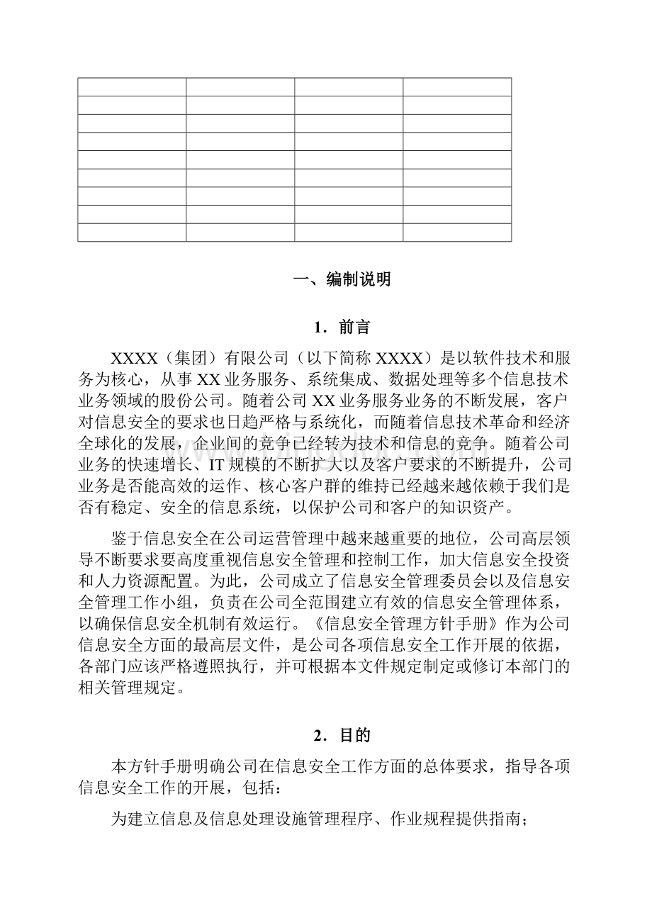 信息安全管理方针手册.docx_第2页