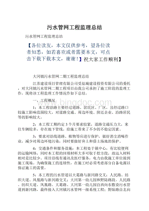 污水管网工程监理总结.docx