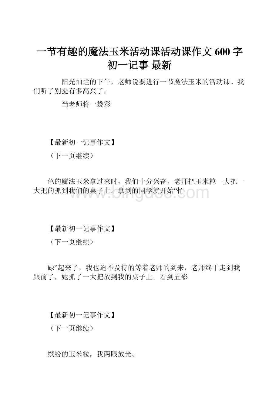 一节有趣的魔法玉米活动课活动课作文600字初一记事 最新.docx_第1页