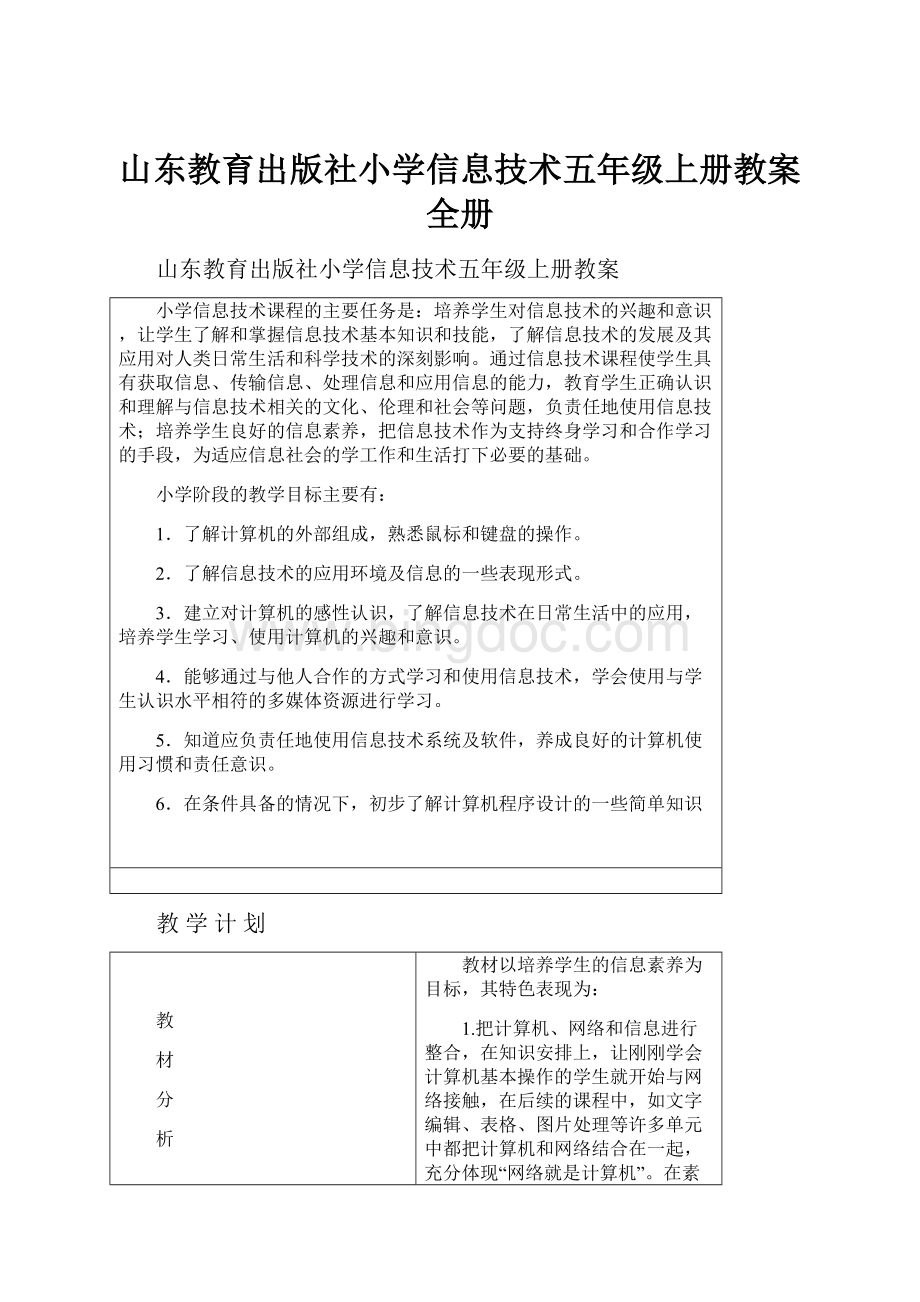 山东教育出版社小学信息技术五年级上册教案 全册.docx