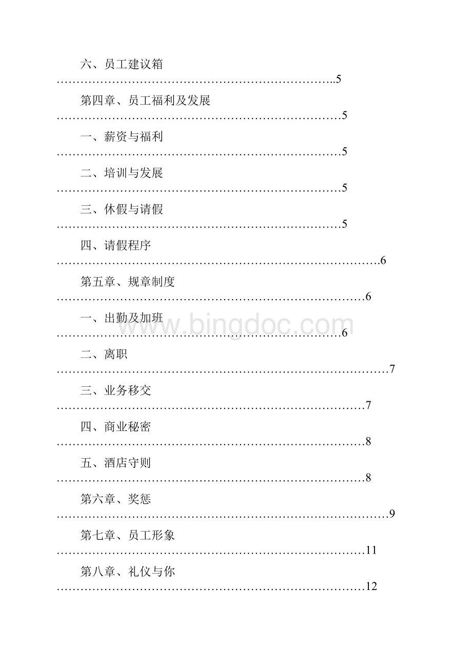 星级酒店员工手册优秀实用的员工手册.docx_第2页