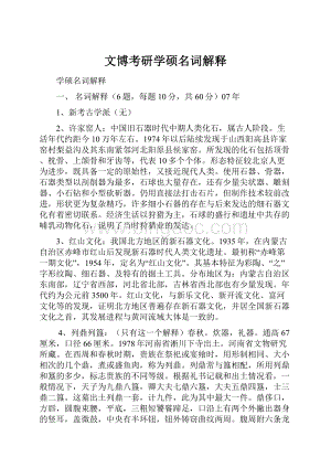 文博考研学硕名词解释.docx