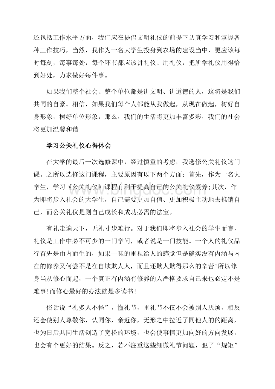 学习文明礼仪心得体会（共4页）2300字.docx_第2页