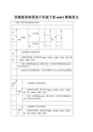 苏教版译林英语六年级下册unit1教案范文.docx