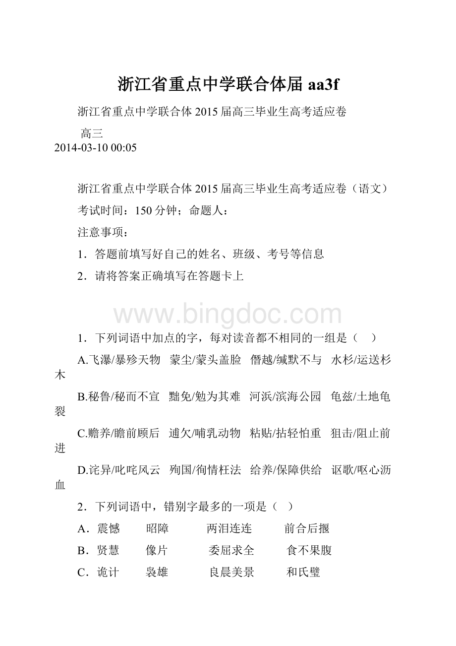 浙江省重点中学联合体届aa3f.docx_第1页