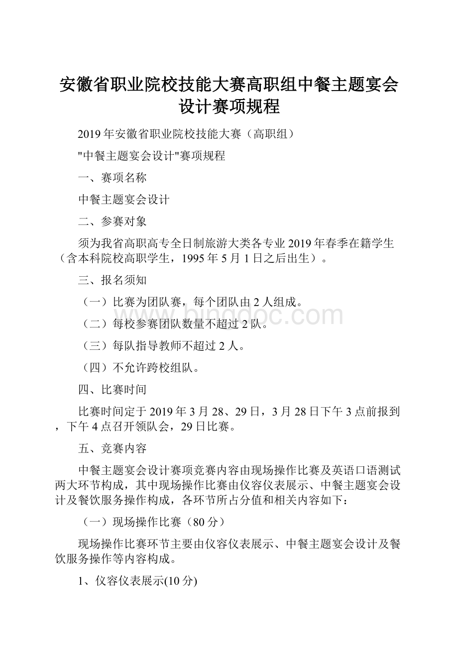 安徽省职业院校技能大赛高职组中餐主题宴会设计赛项规程.docx