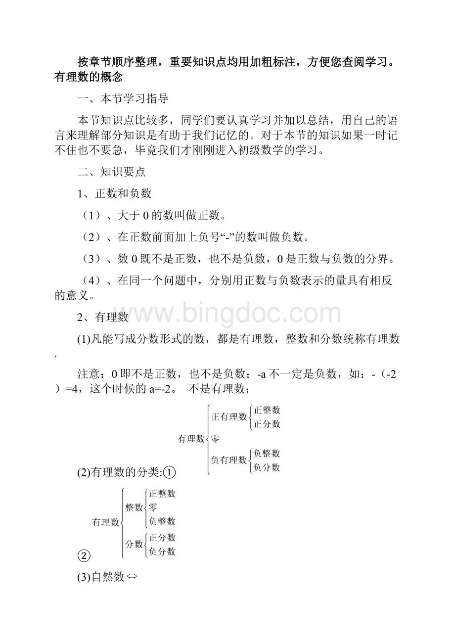 特级教师整理人教版《初一数学上册》知识点汇总.docx_第2页