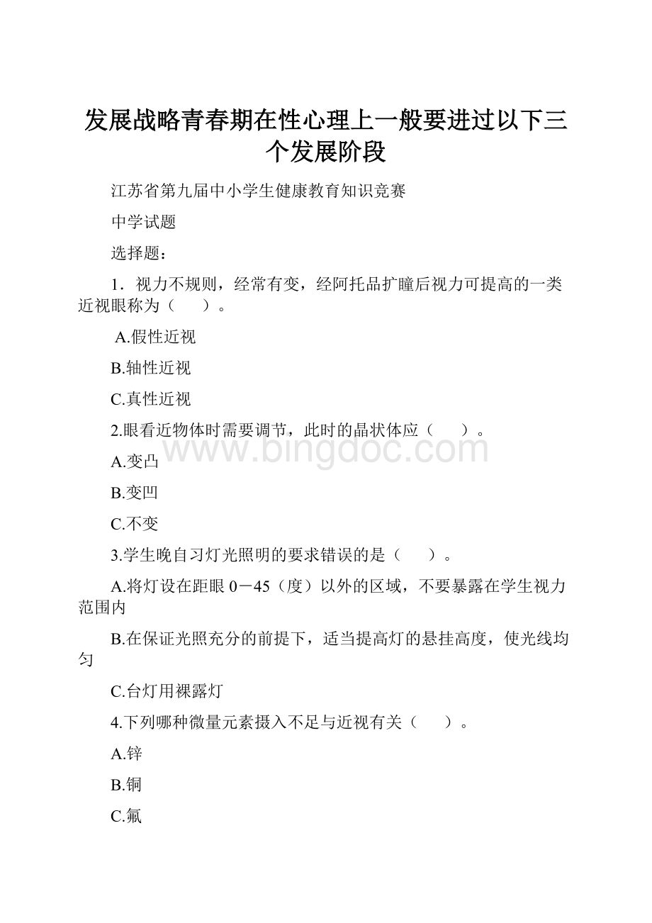 发展战略青春期在性心理上一般要进过以下三个发展阶段.docx_第1页