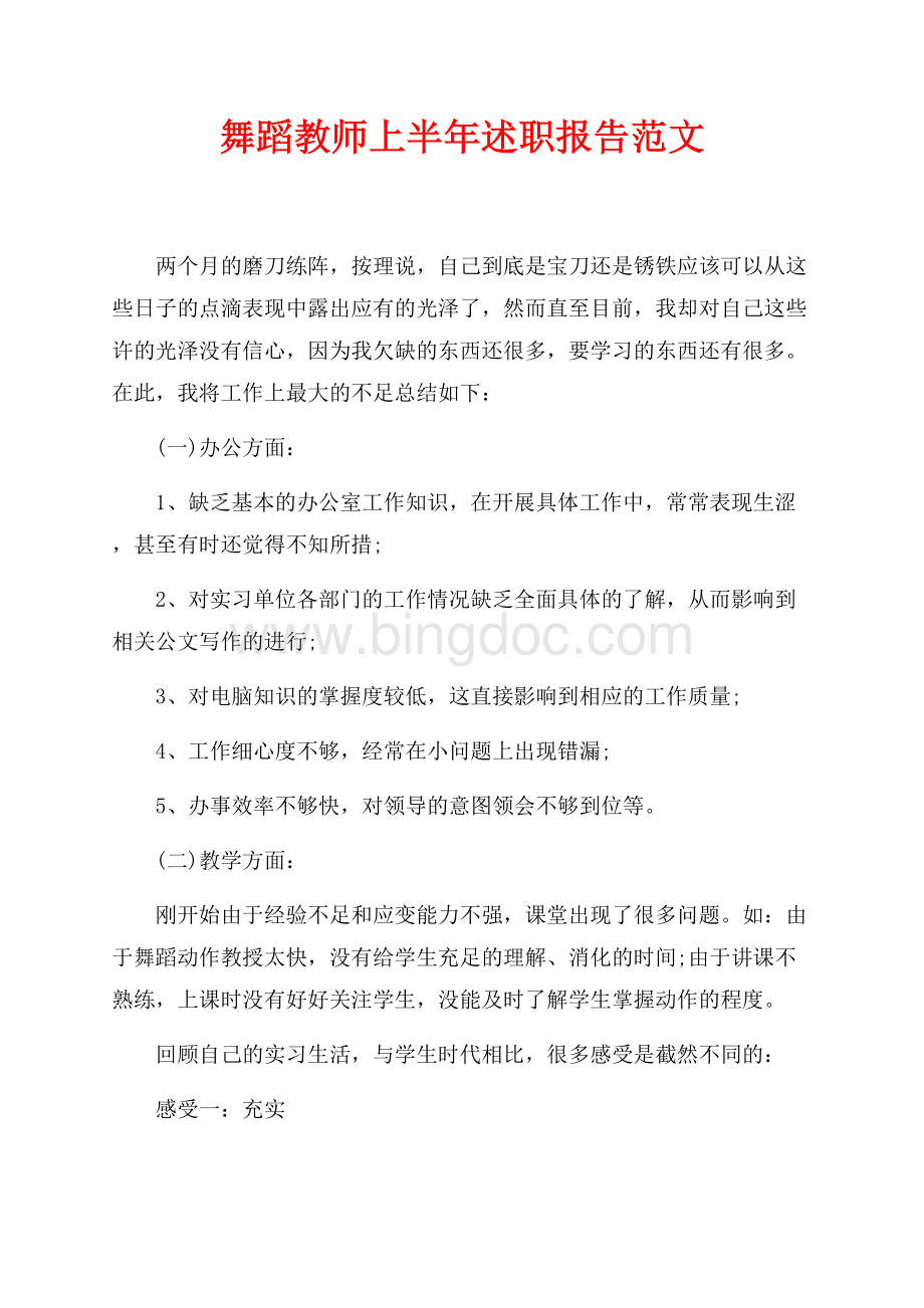 舞蹈教师最新范文上半年述职报告范文（共2页）1100字.docx