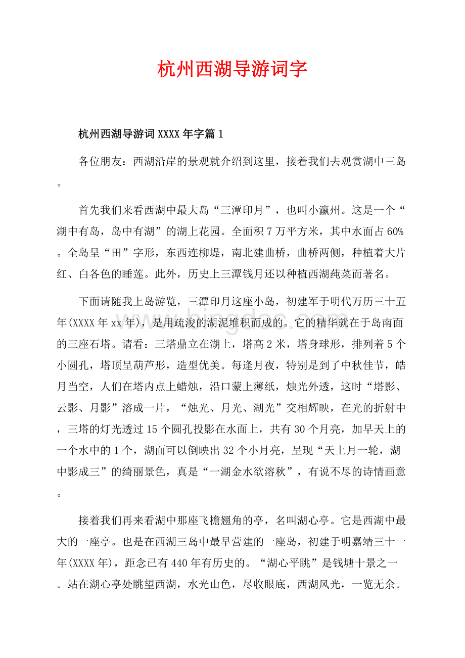杭州西湖导游词最新范文字（共6页）3400字.docx
