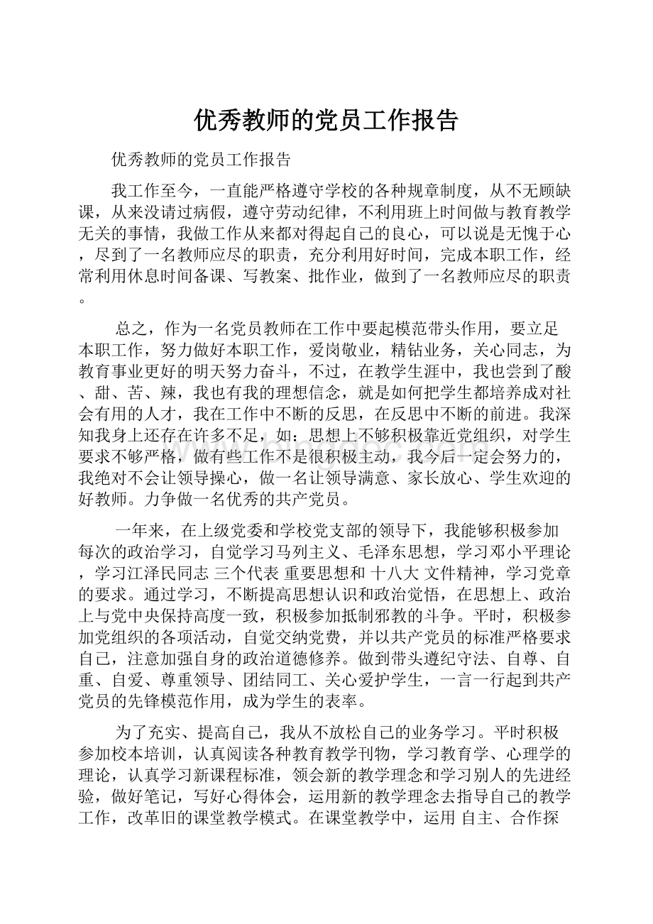 优秀教师的党员工作报告.docx_第1页