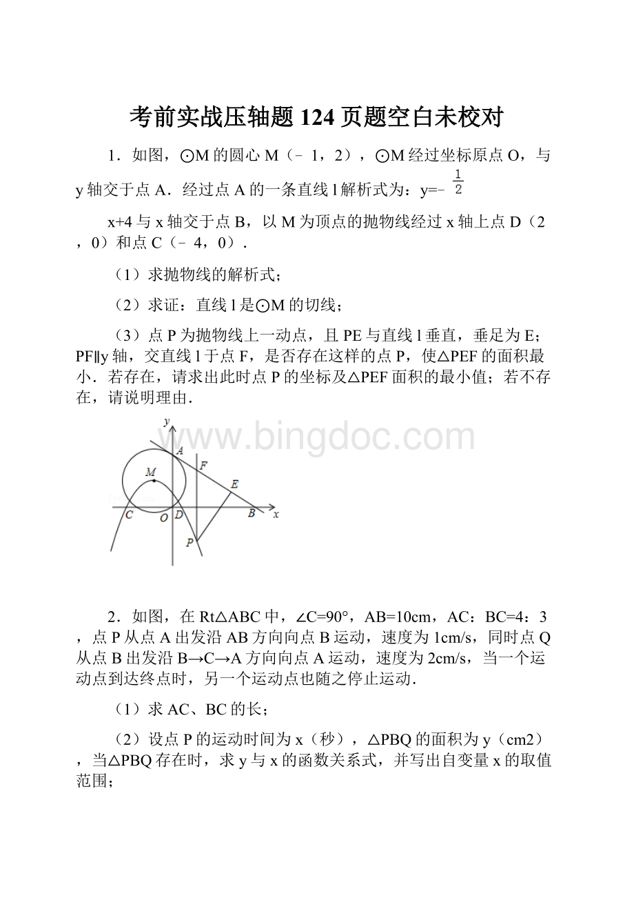 考前实战压轴题124页题空白未校对.docx_第1页