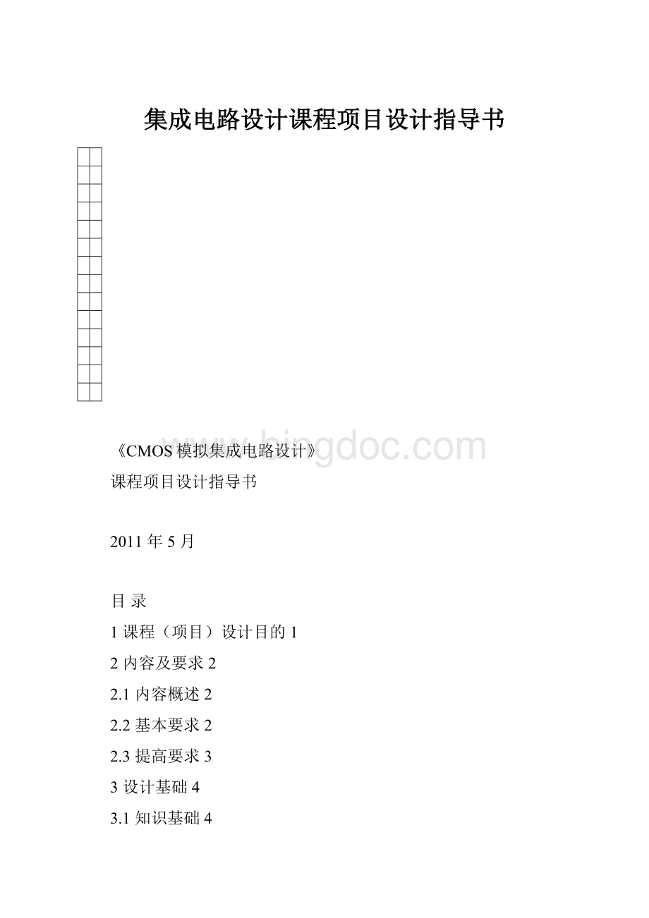 集成电路设计课程项目设计指导书.docx_第1页