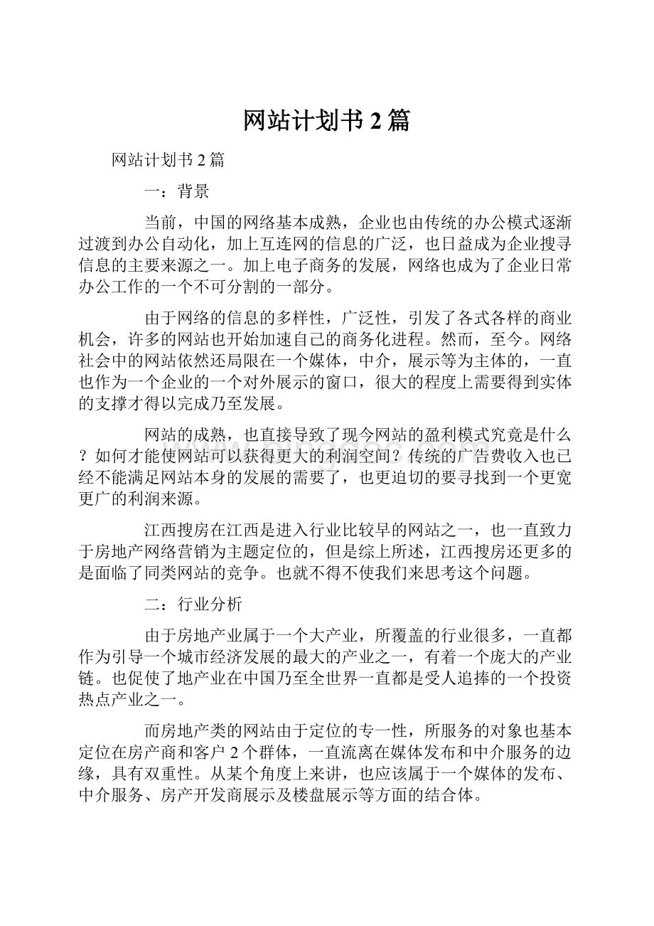 网站计划书2篇.docx_第1页