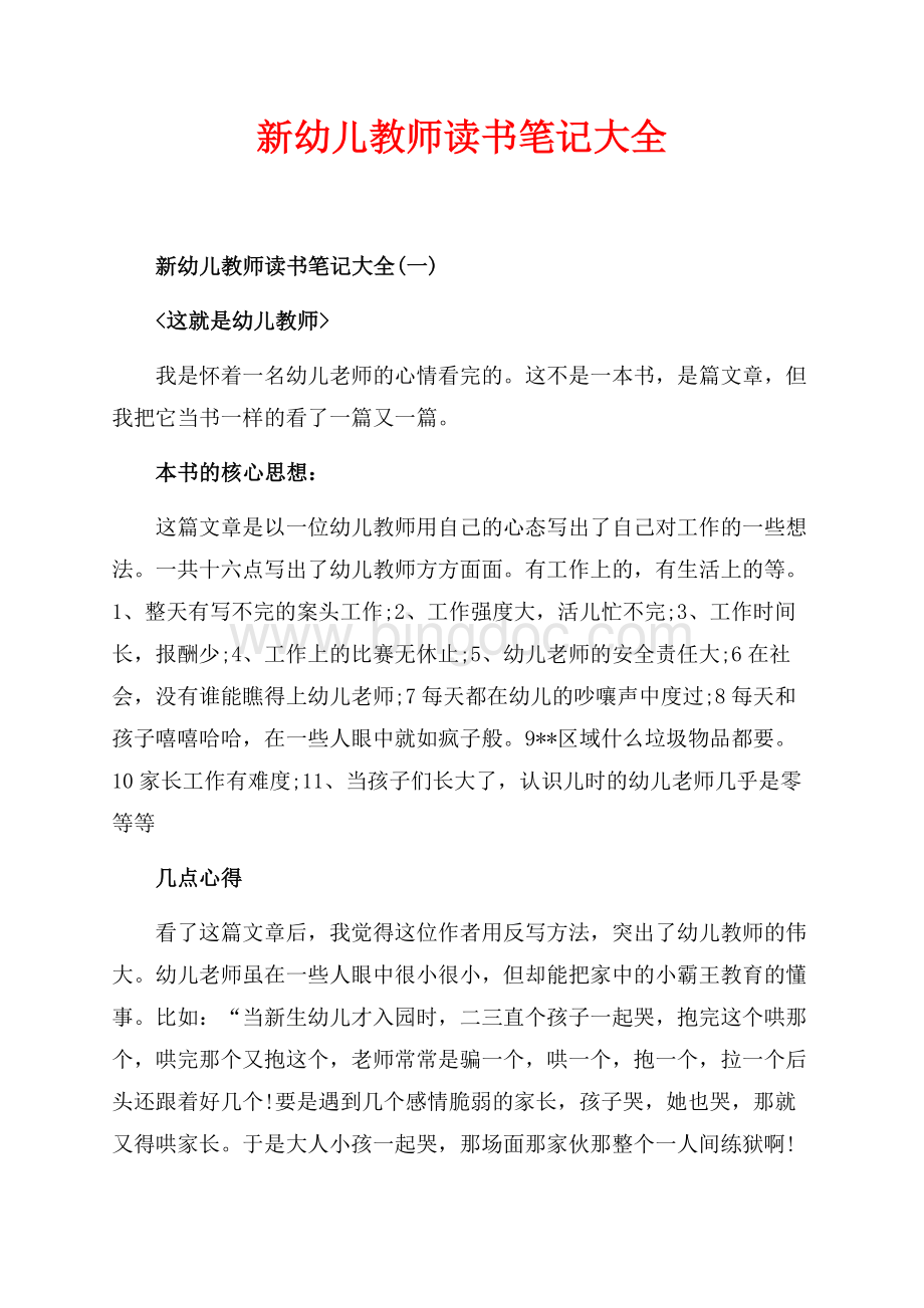 新幼儿教师读书笔记大全_3篇（共5页）3000字.docx