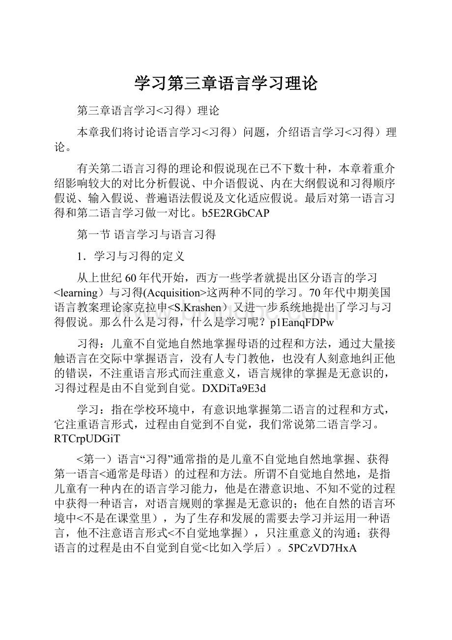 学习第三章语言学习理论.docx