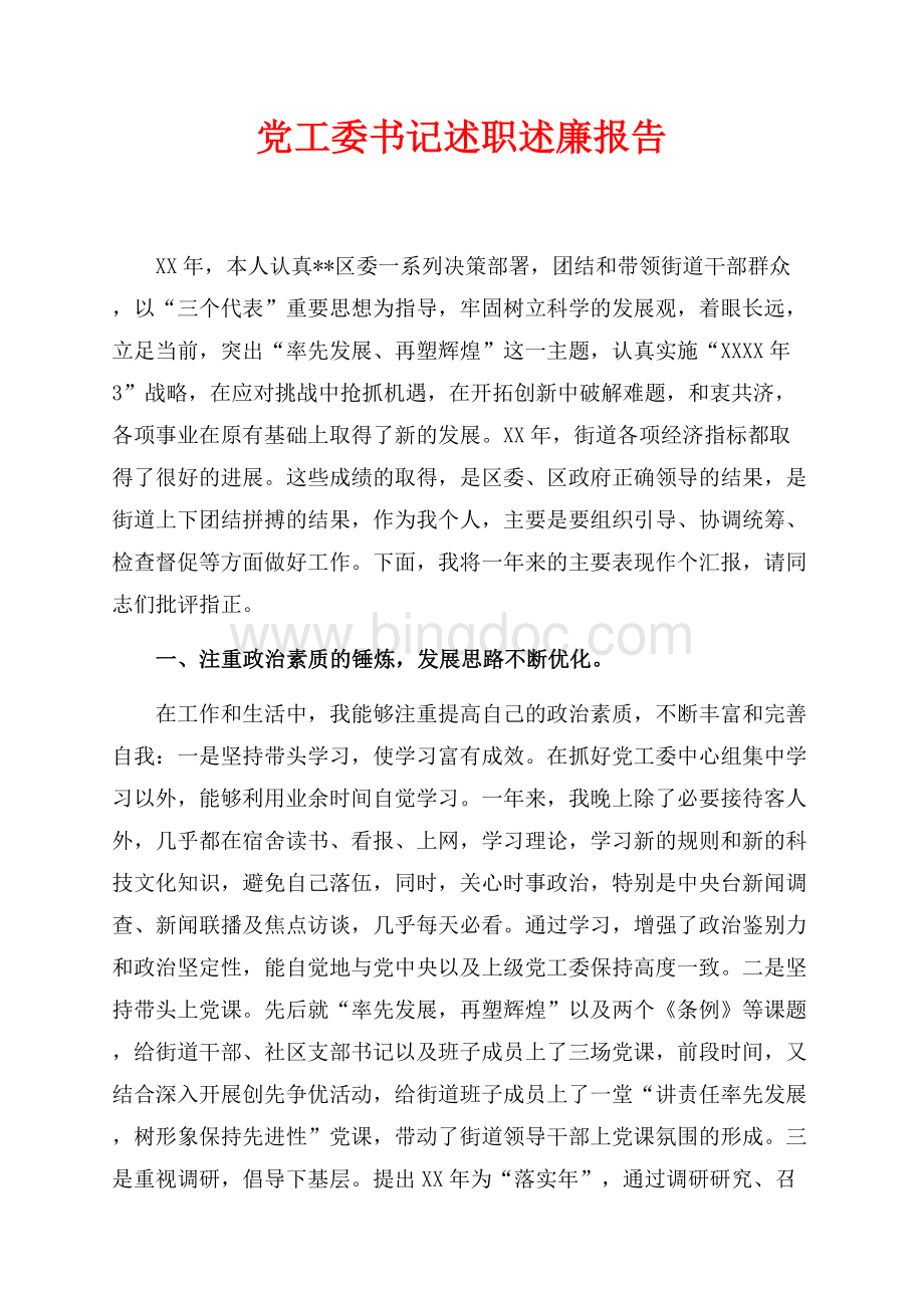 最新范文党工委书记述职述廉报告（共4页）2200字.docx