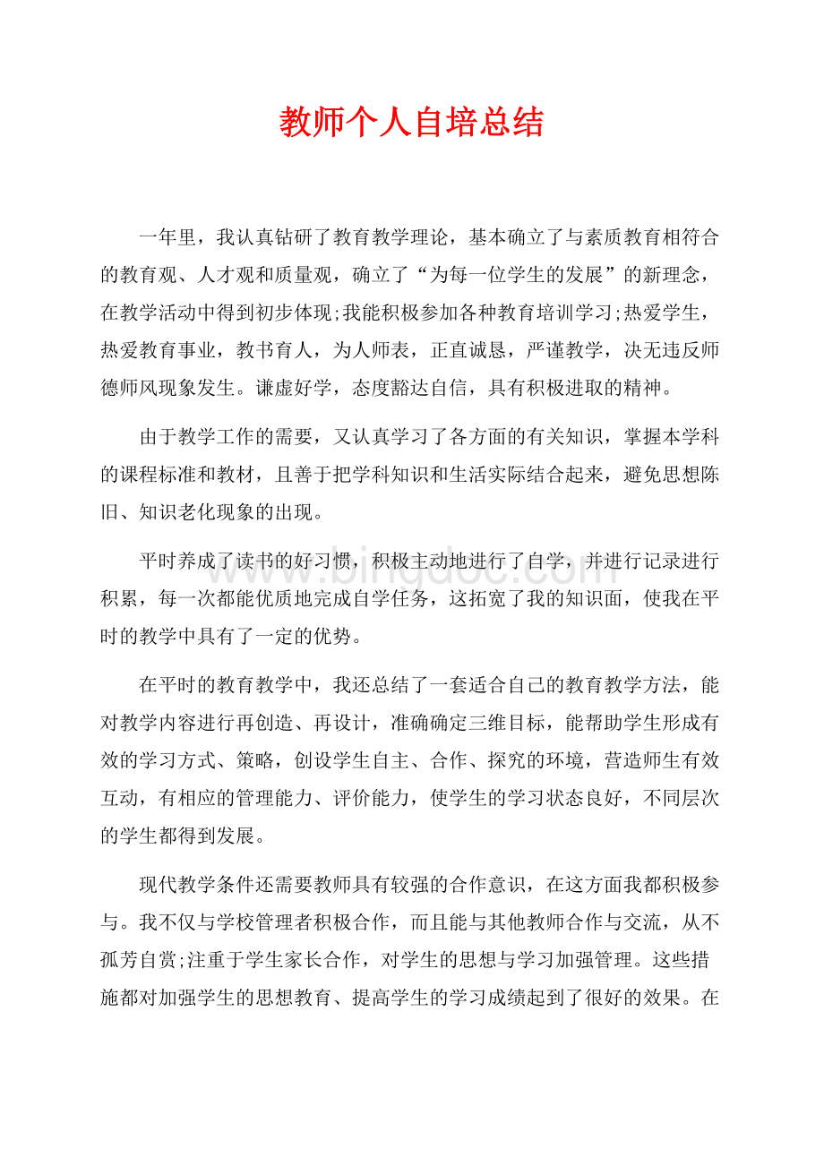 最新范文教师个人自培总结（共2页）1000字.docx