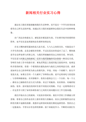 新闻相关行业实习心得（共2页）1100字.docx