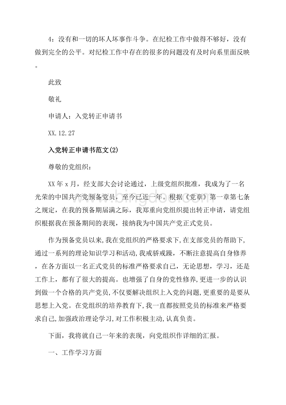 优秀大学生入党转正申请书范文最新范文字（共4页）2600字.docx_第3页