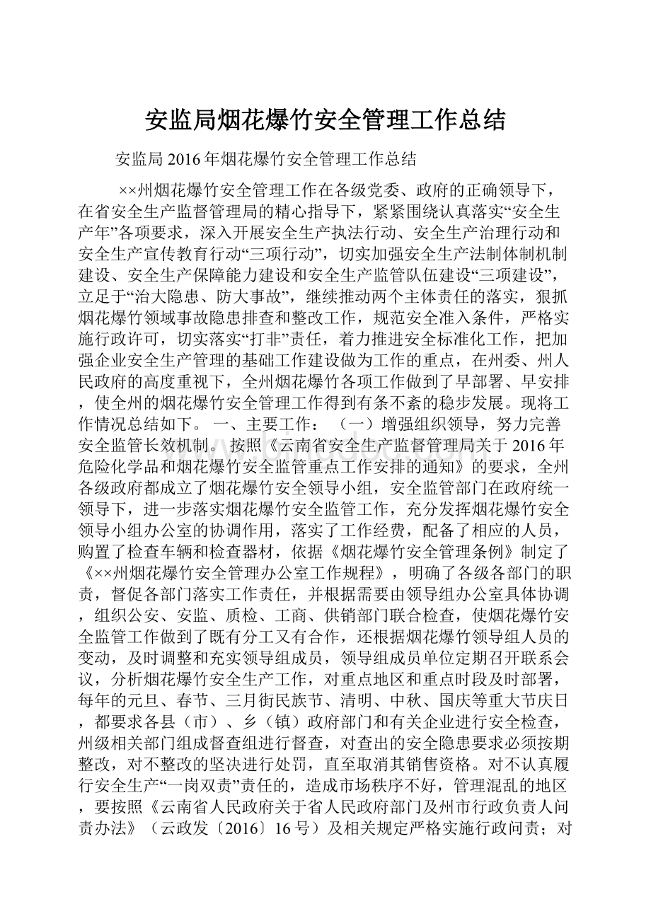 安监局烟花爆竹安全管理工作总结.docx_第1页